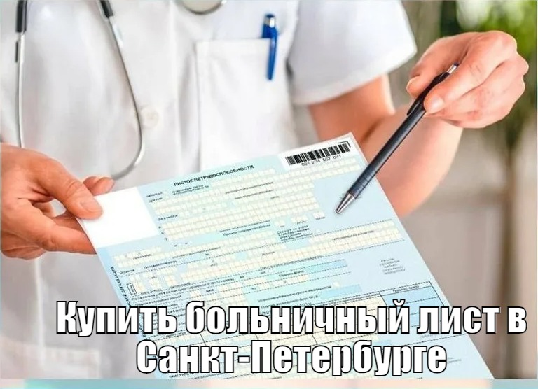 Купить больничный лист в СПб недорого