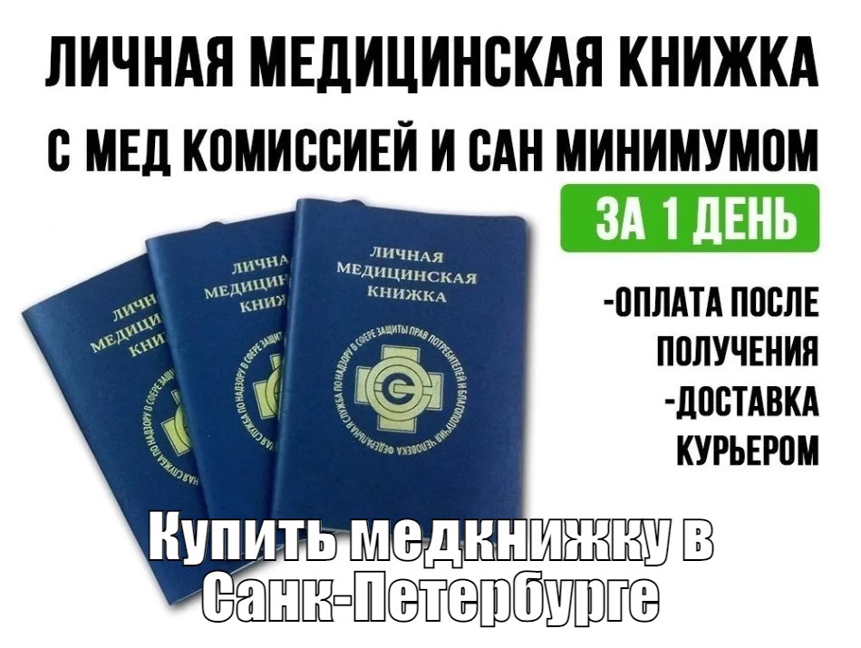 Купить или продлить медицинскую книжку в СПб